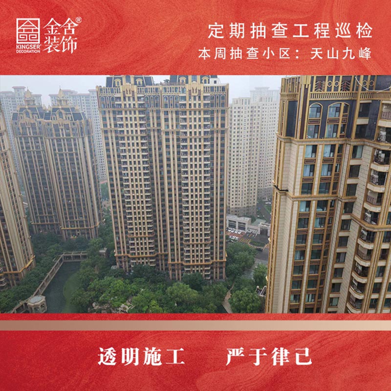 taptapvip入口装饰定期工程巡检-天山九峯