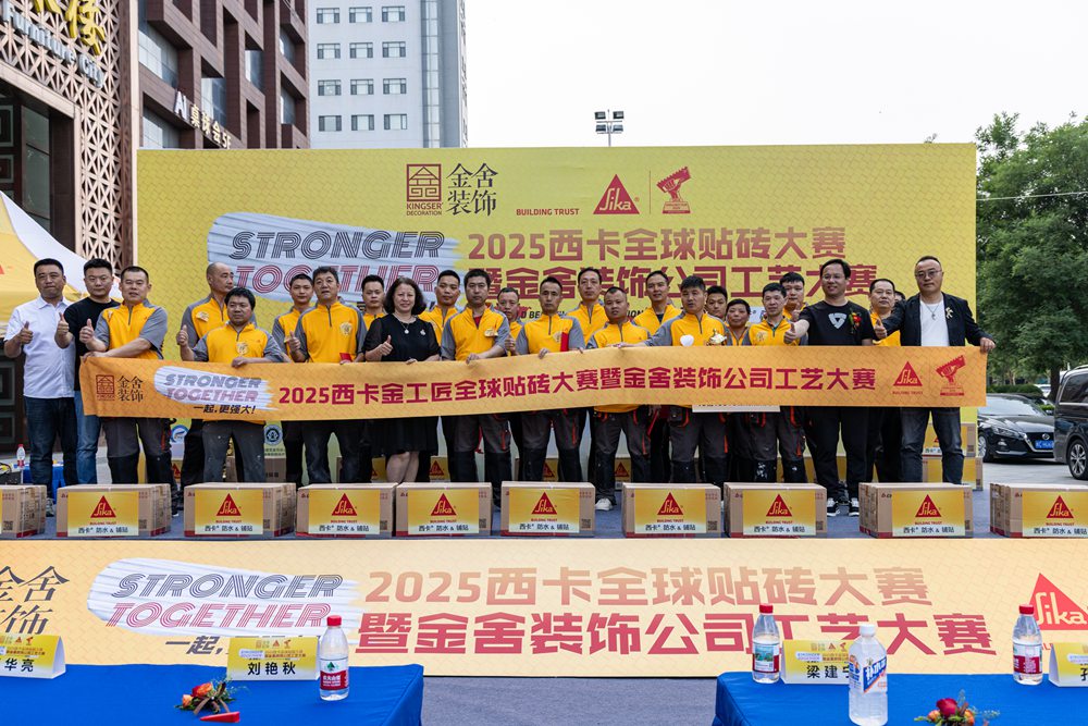 匠心永驻 携手前行-2025西卡全球贴砖大赛石家庄站圆满落幕